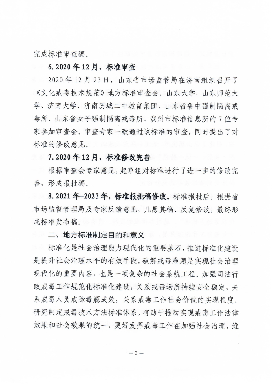 [地方标准] 4655文化戒毒技术规范_地方标准编制说明_第3页