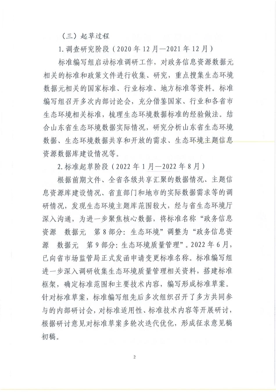 [地方标准] 政务信息资源 数据元 第9部分：生态环境质量管理_地方标准编制说明 _第2页