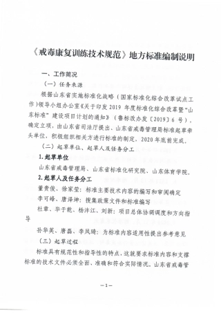 [地方标准] 4656戒毒康复训练技术规范_地方标准编制说明