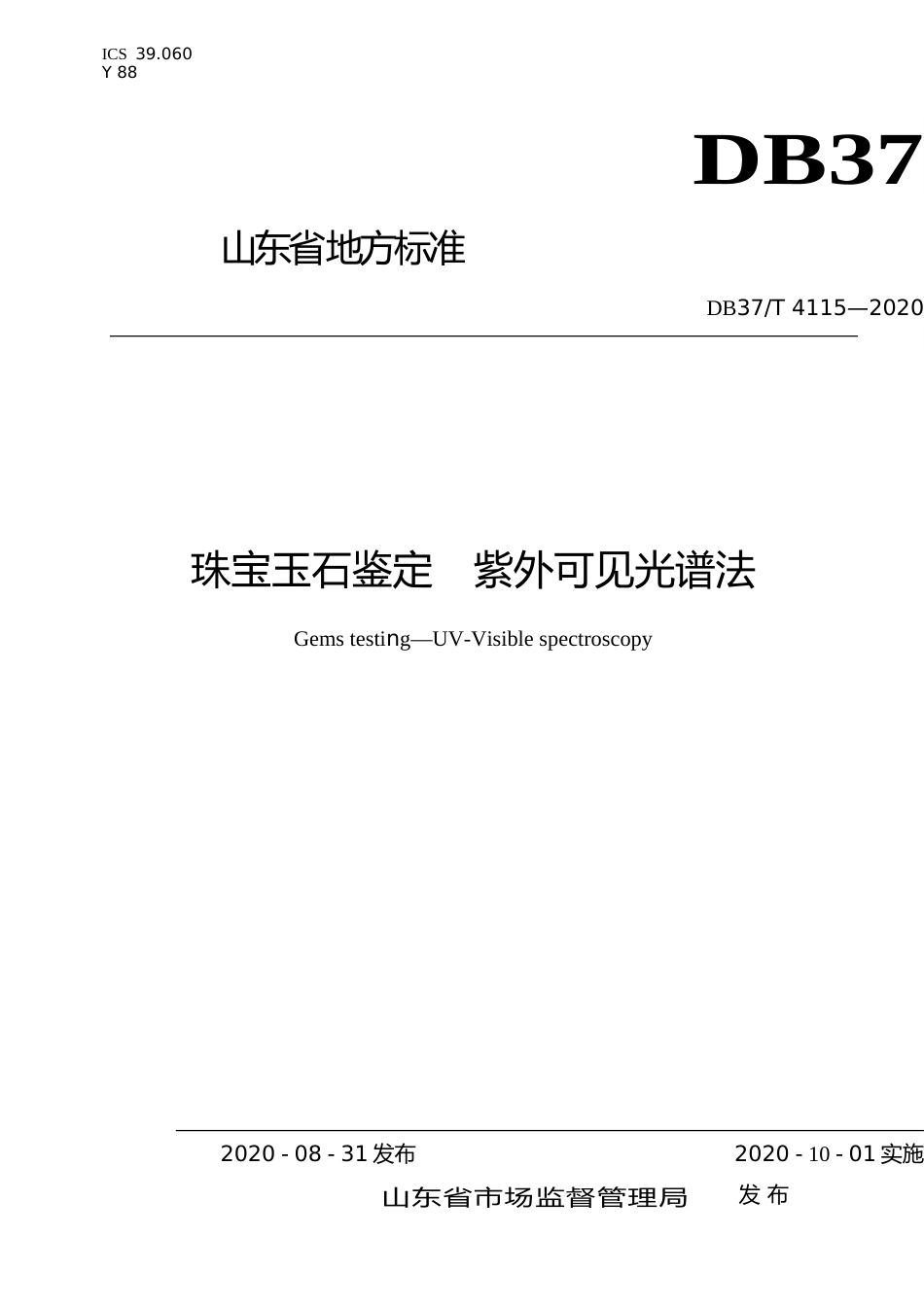 [地方标准] 4115 珠宝玉石鉴定　紫外可见光谱法_文本_第1页