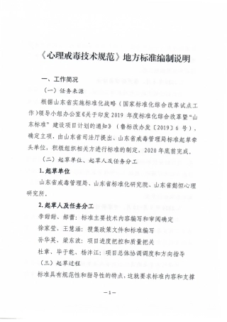 [地方标准] 4654 心理戒毒技术规范_地方标准编制说明