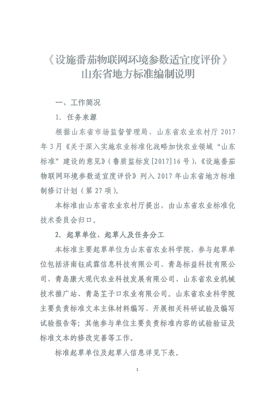[地方标准] 4624设施番茄物联网环境参数适宜度评价_地方标准编制说明_第1页