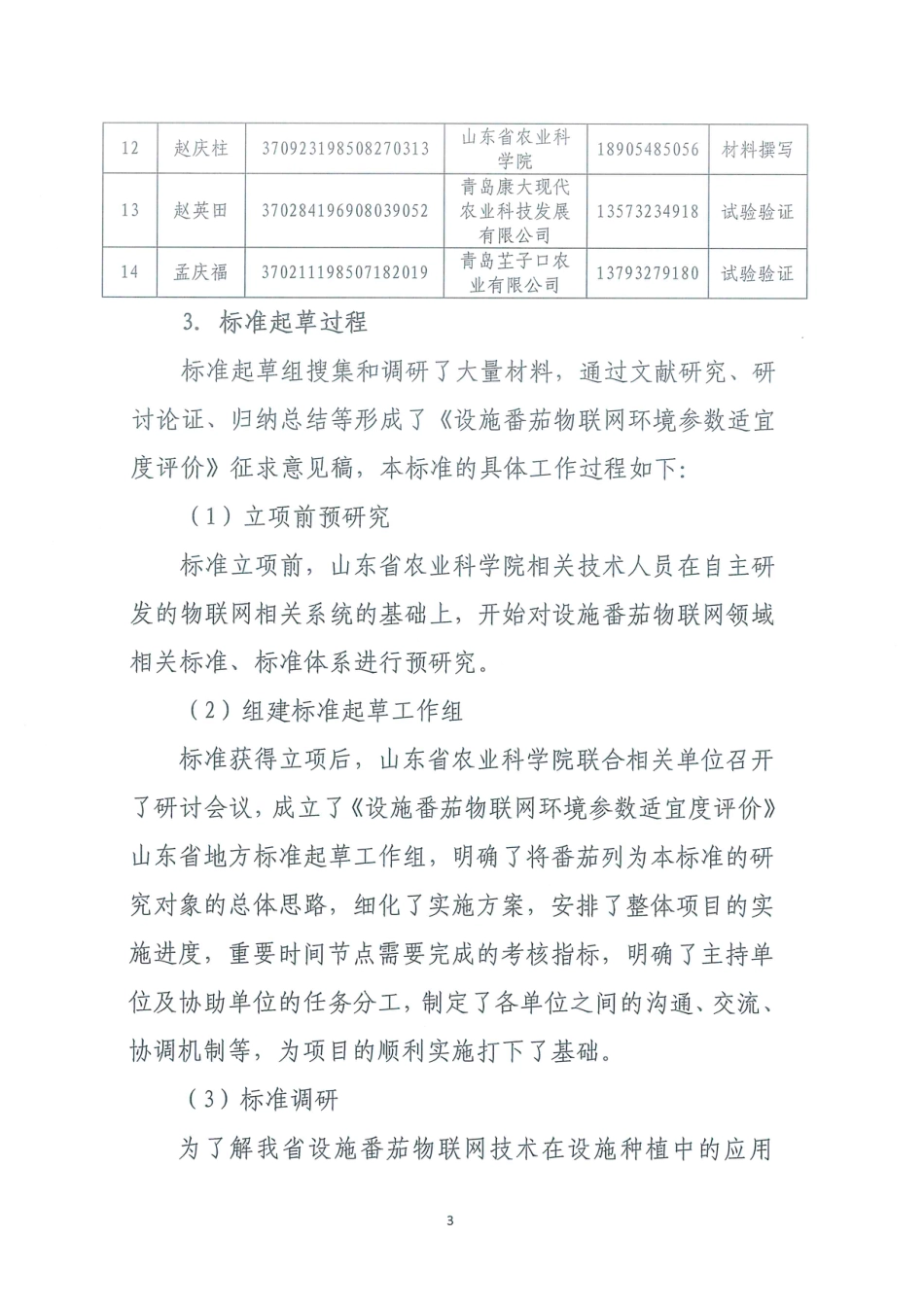 [地方标准] 4624设施番茄物联网环境参数适宜度评价_地方标准编制说明_第3页
