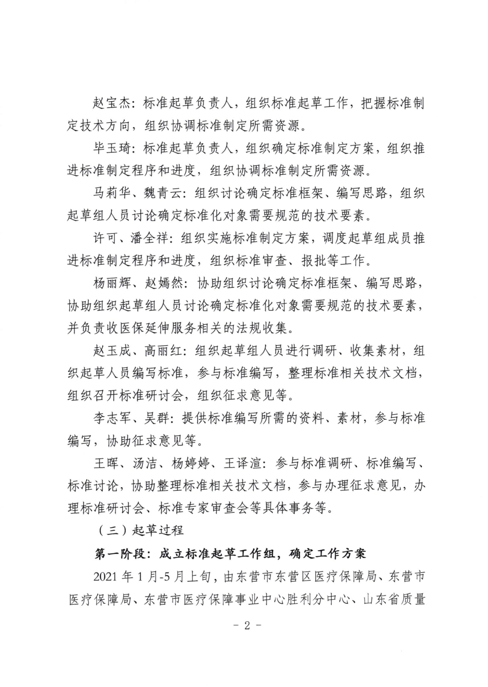 [地方标准] 基层医疗机构门诊慢性病医保延伸服务工作指南-编制说明_第2页