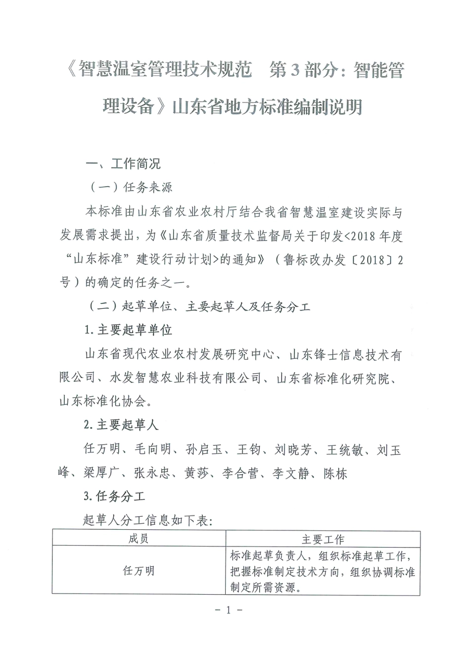 [地方标准] 智慧温室管理技术规范  第3部分：智能管理设备-编制说明_第1页