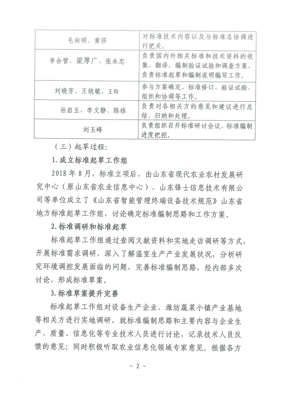 [地方标准] 智慧温室管理技术规范  第3部分：智能管理设备-编制说明_第2页