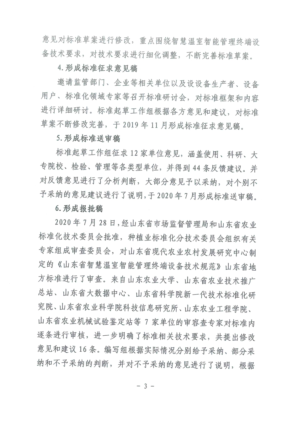 [地方标准] 智慧温室管理技术规范  第3部分：智能管理设备-编制说明_第3页