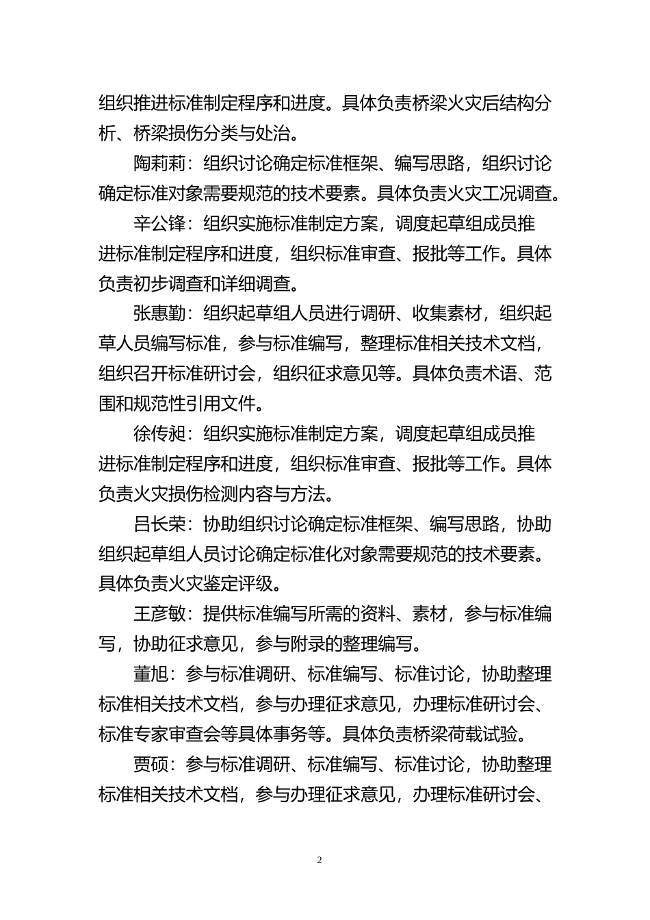 [地方标准] 10.公路配筋混凝土桥梁火灾损伤评价技术规程_编制说明 _文本_第2页