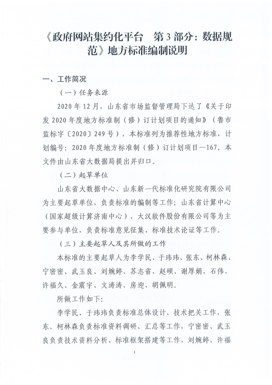 [地方标准] 政府网站集约化平台 第3部分：数据规范-编制说明_第1页