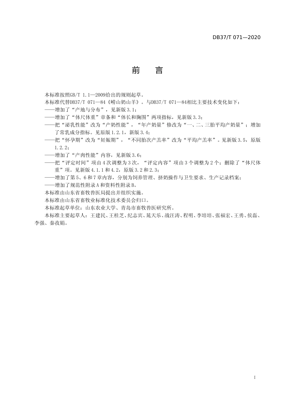 [地方标准] 071 崂山奶山羊选育和饲养技术规范_文本_第2页