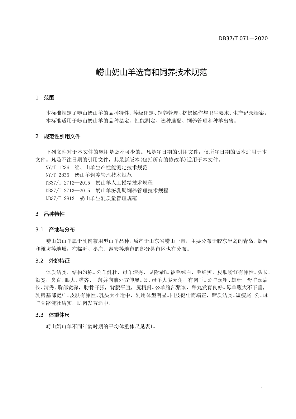 [地方标准] 071 崂山奶山羊选育和饲养技术规范_文本_第3页