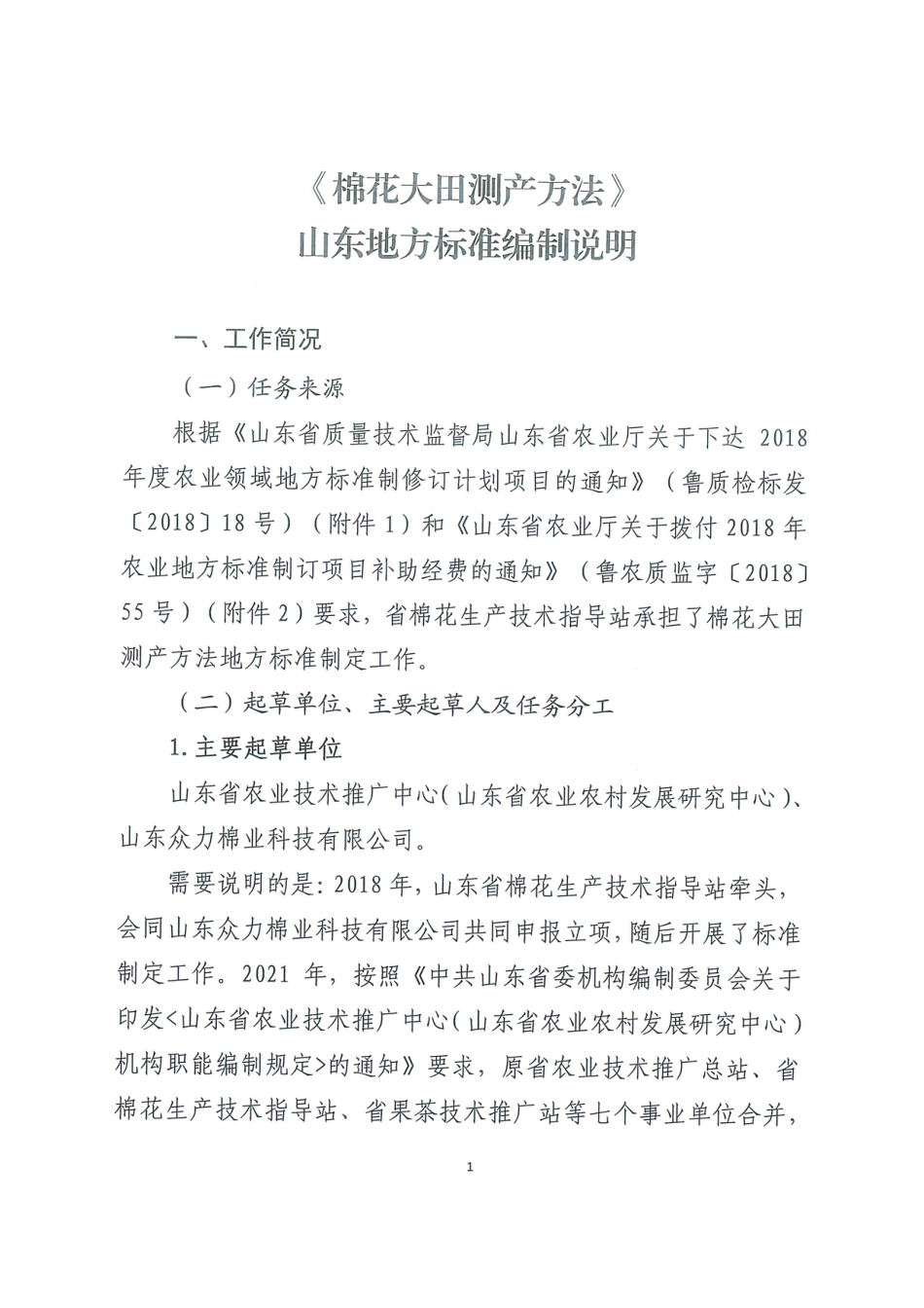 [地方标准] 棉花大田测产方法-编制说明_第2页