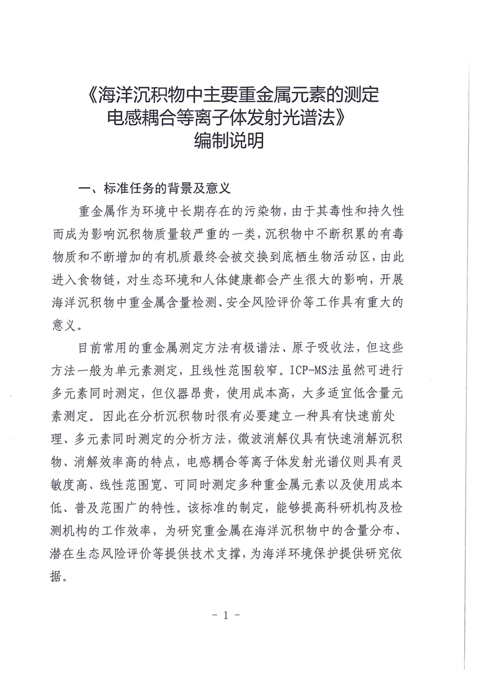 [地方标准] 海洋沉积物中主要重金属元素的测定  电感耦合等离子体发射光谱法-编制说明_第1页