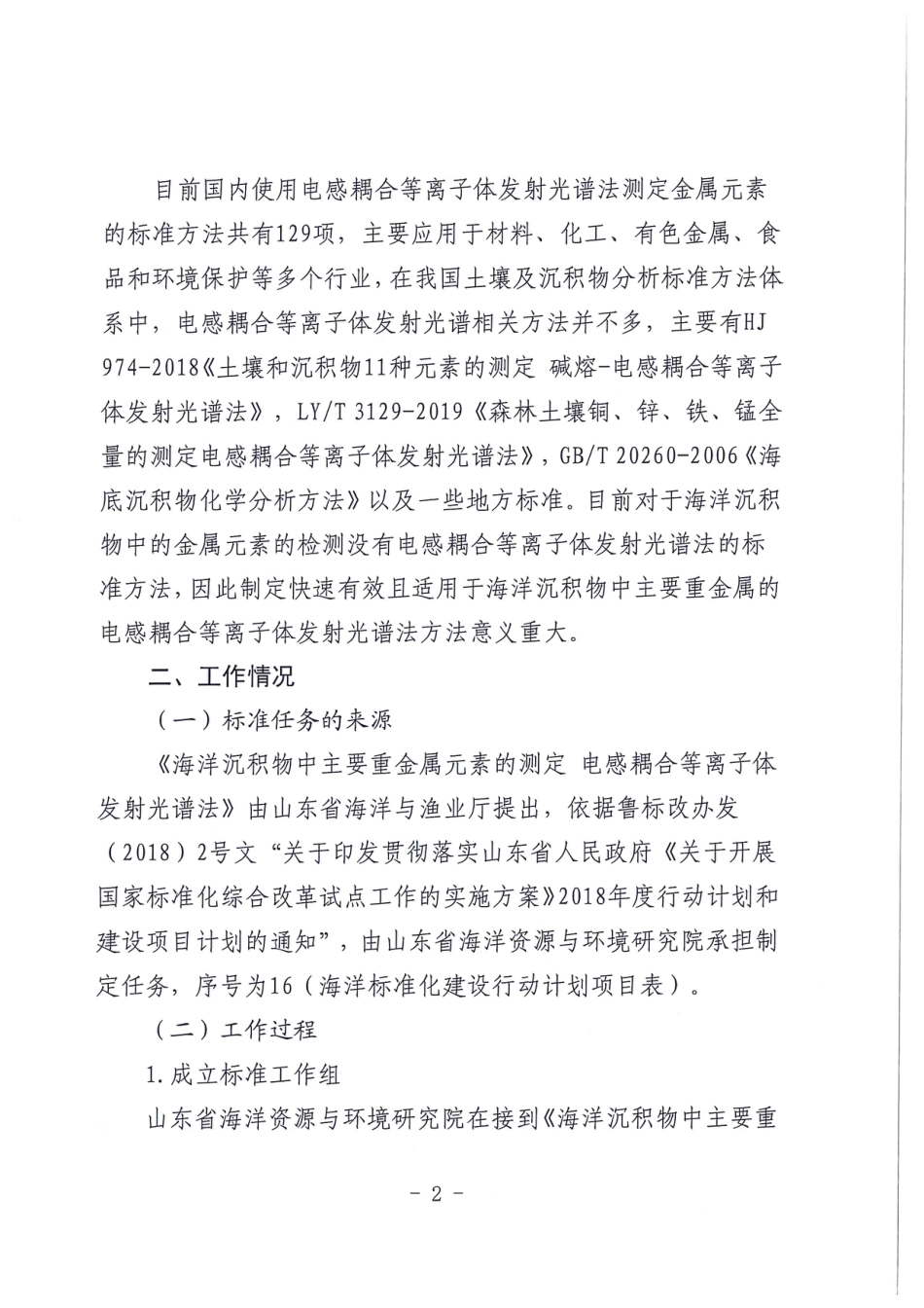 [地方标准] 海洋沉积物中主要重金属元素的测定  电感耦合等离子体发射光谱法-编制说明_第2页