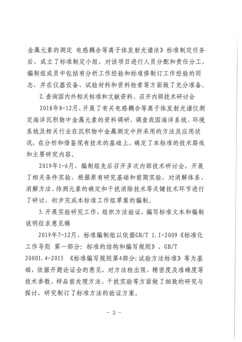 [地方标准] 海洋沉积物中主要重金属元素的测定  电感耦合等离子体发射光谱法-编制说明_第3页