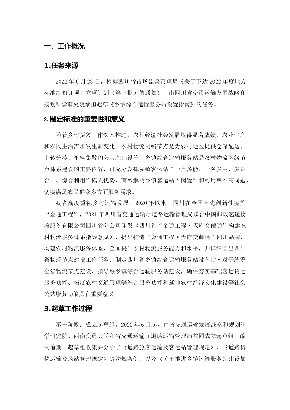 [地方标准] 乡镇综合运输服务站设置指南-编制说明_第2页