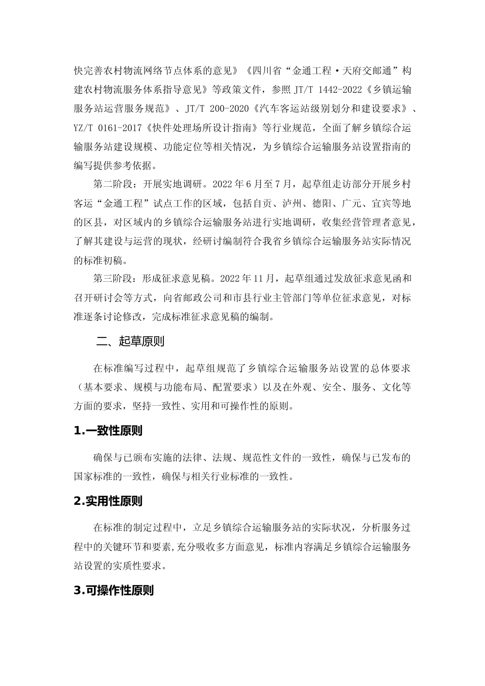 [地方标准] 乡镇综合运输服务站设置指南-编制说明_第3页