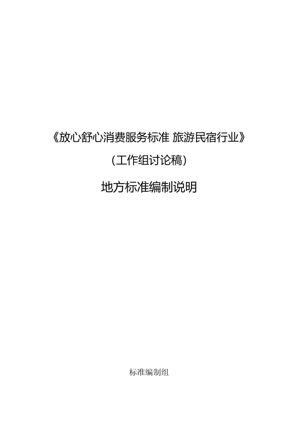[地方标准] 放心舒心消费服务规范 第7部分： 旅游民宿行业-编制说明.docx_第1页