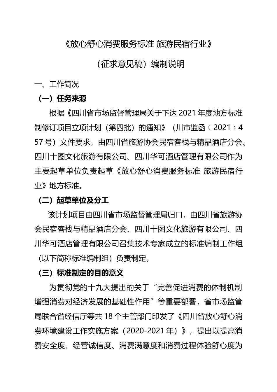 [地方标准] 放心舒心消费服务规范 第7部分： 旅游民宿行业-编制说明.docx_第3页