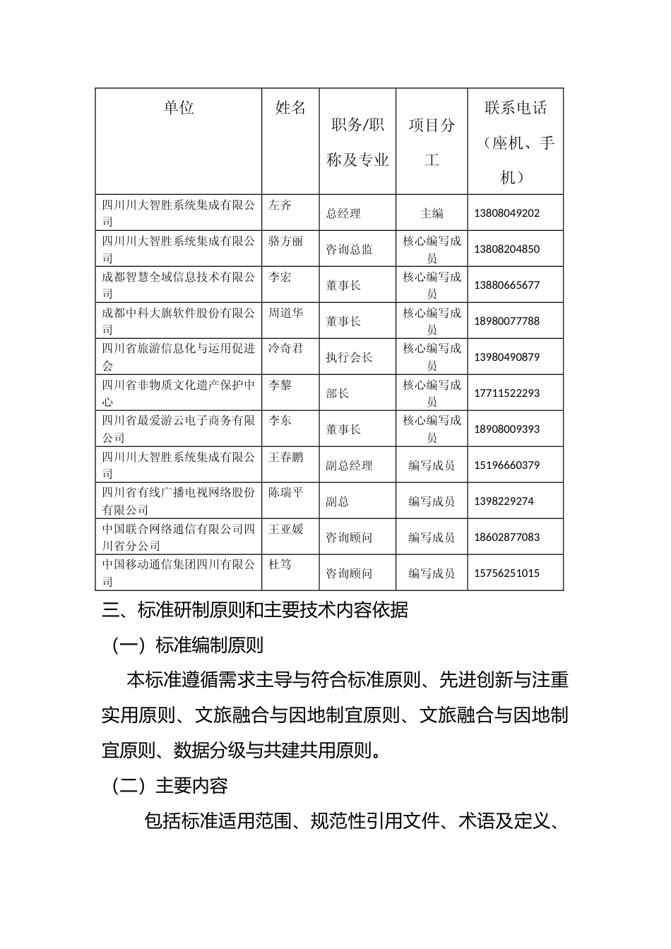 [地方标准] 四川省文化旅游公共服务平台建设导则编制说明（征求意见稿）_第3页