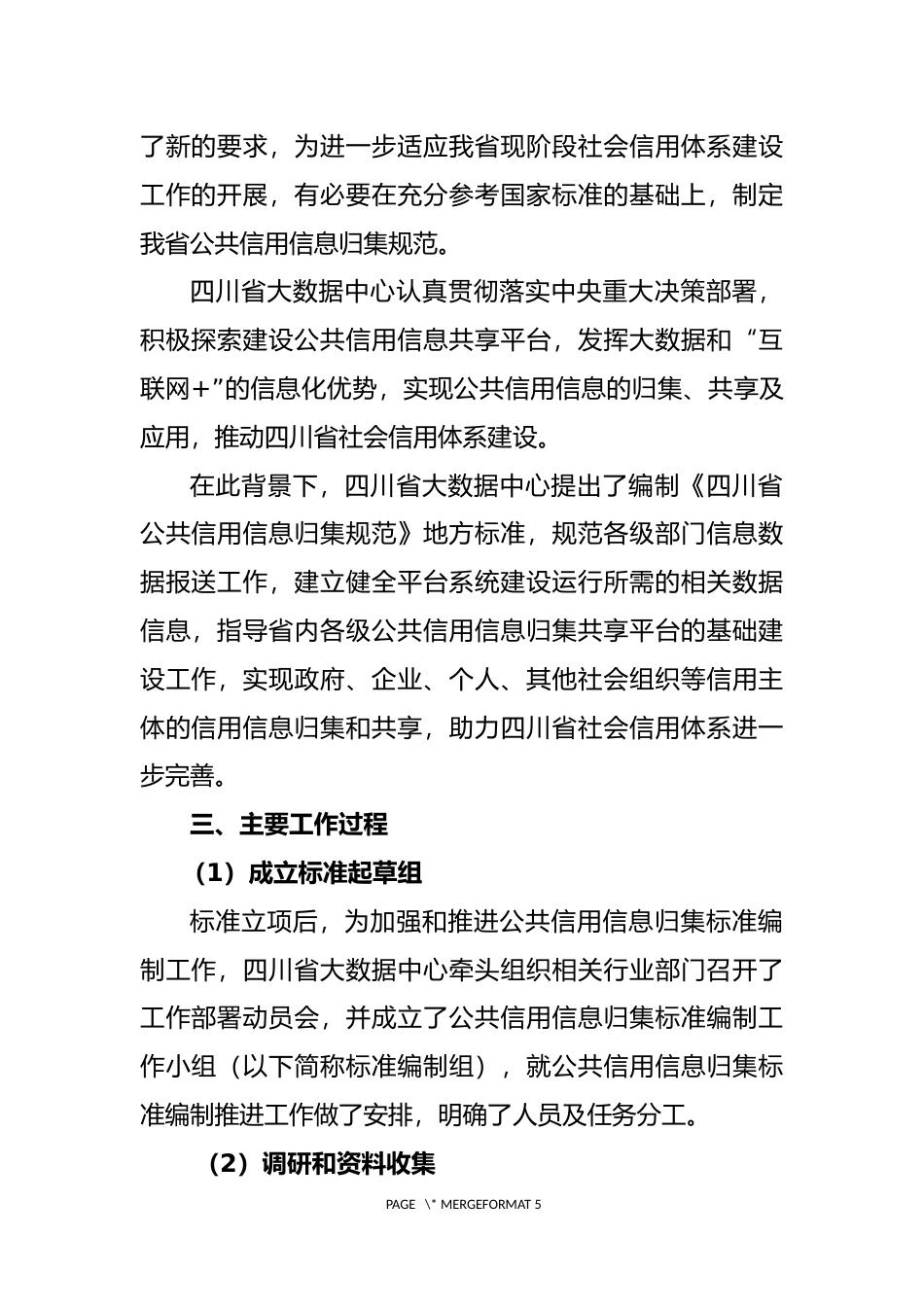 [地方标准] 编制说明-公共信用信息归集_第2页