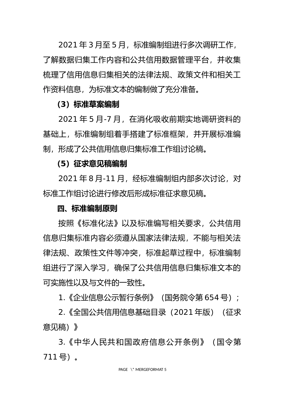 [地方标准] 编制说明-公共信用信息归集_第3页