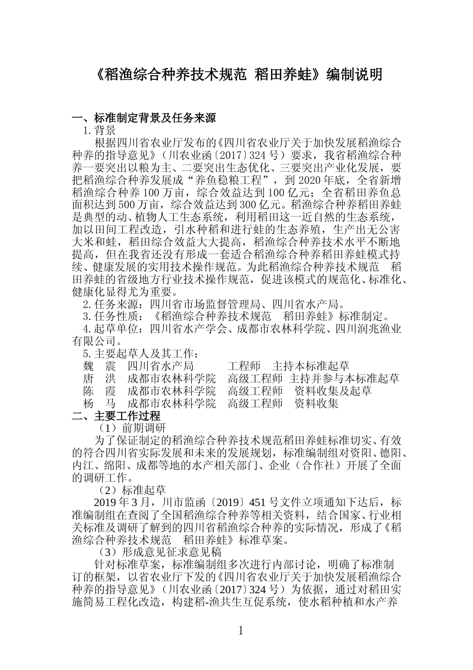 [地方标准] 稻渔综合种养技术规范  稻田养蛙—编制说明（送审稿）_第1页