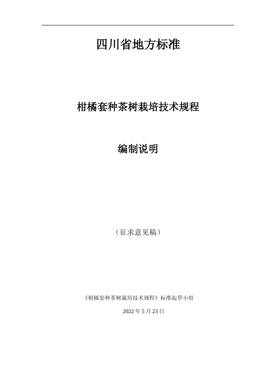 [地方标准] 柑橘套种茶树生产技术规程（编制说明）_第1页