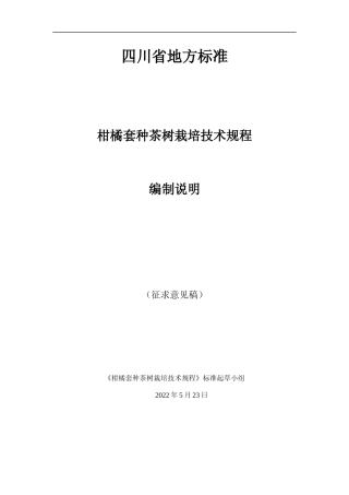[地方标准] 柑橘套种茶树生产技术规程（编制说明）