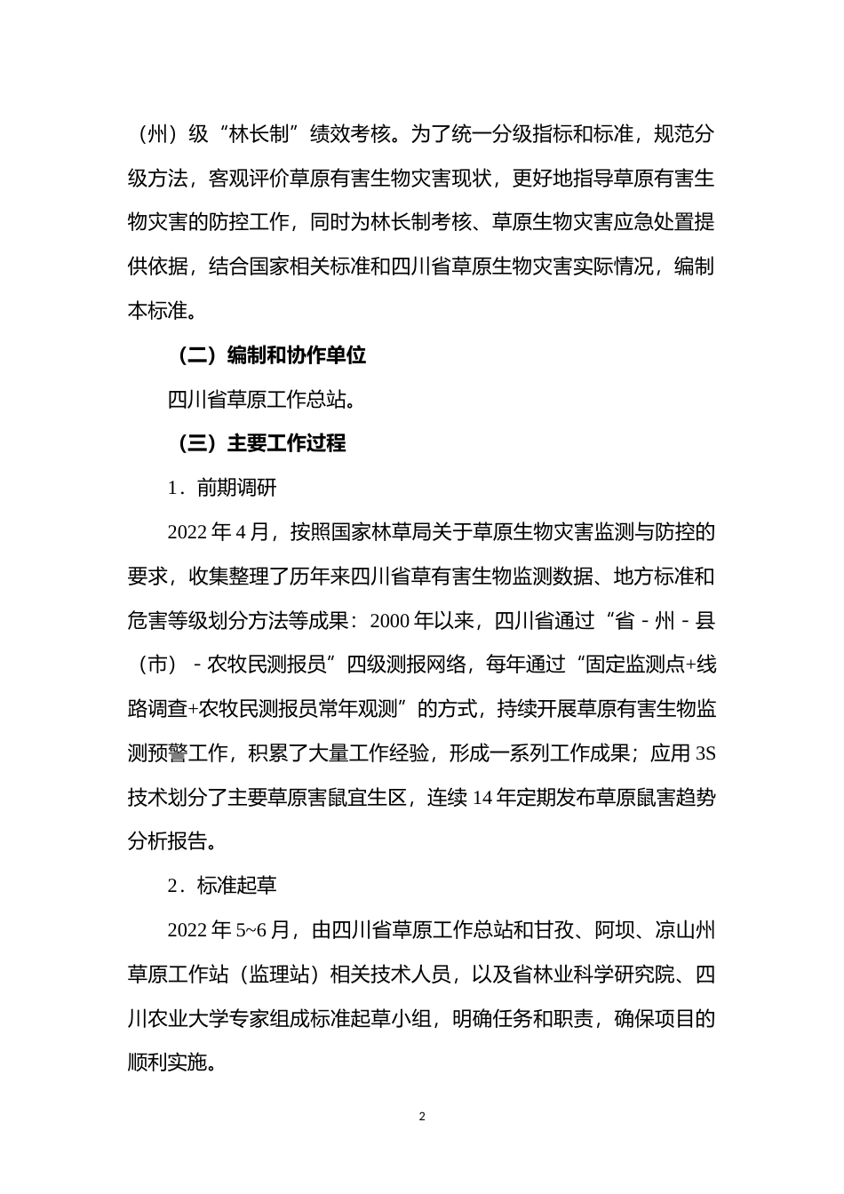 [地方标准] 草原有害生物灾害分级（送审稿）-编制说明_第2页