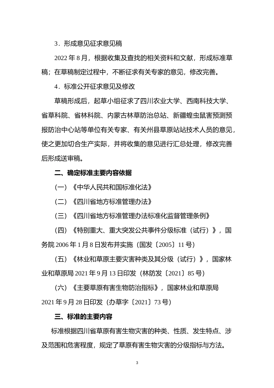 [地方标准] 草原有害生物灾害分级（送审稿）-编制说明_第3页