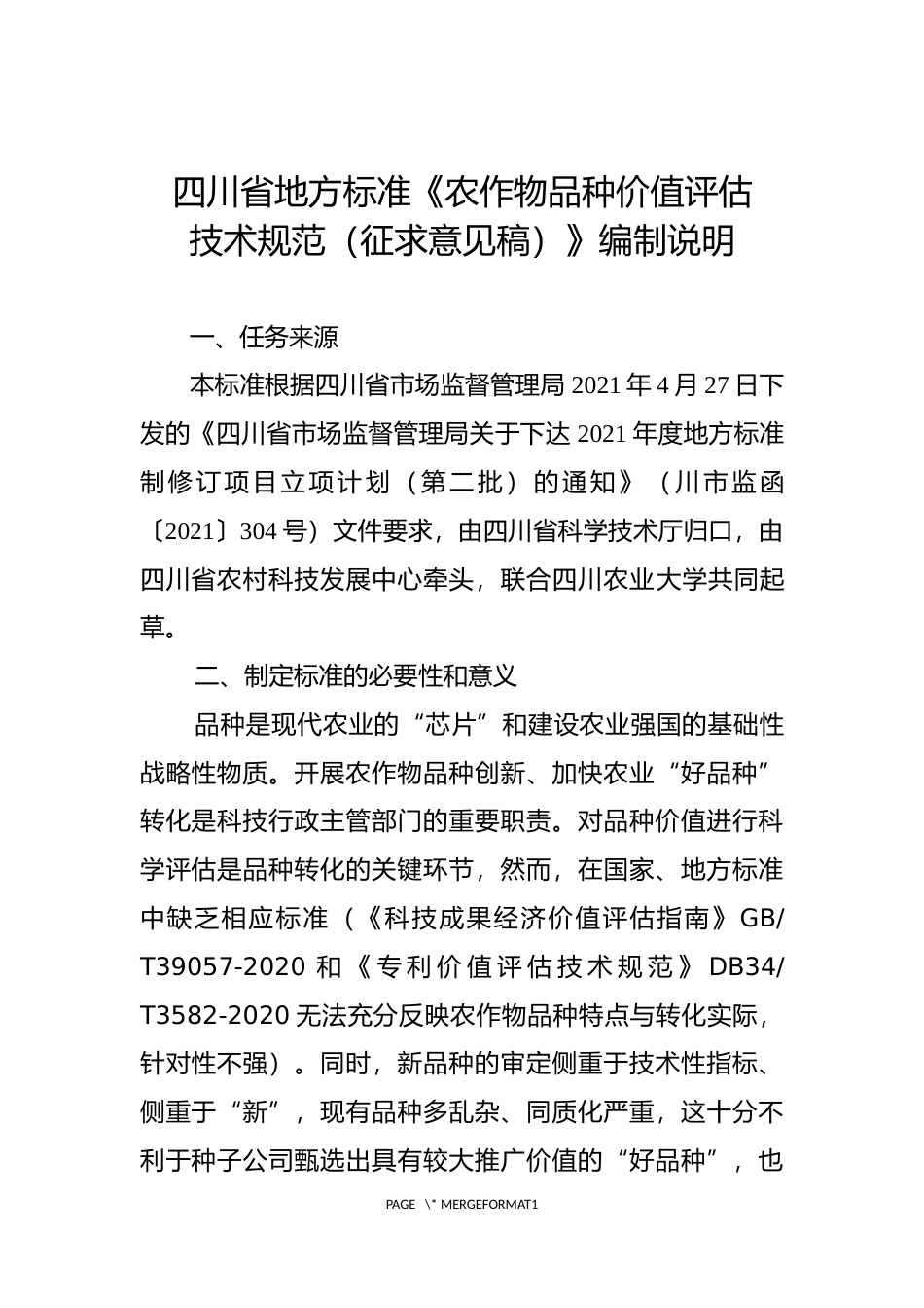 [地方标准] 《农作物品种价值评估征求意见稿编制说明_第1页