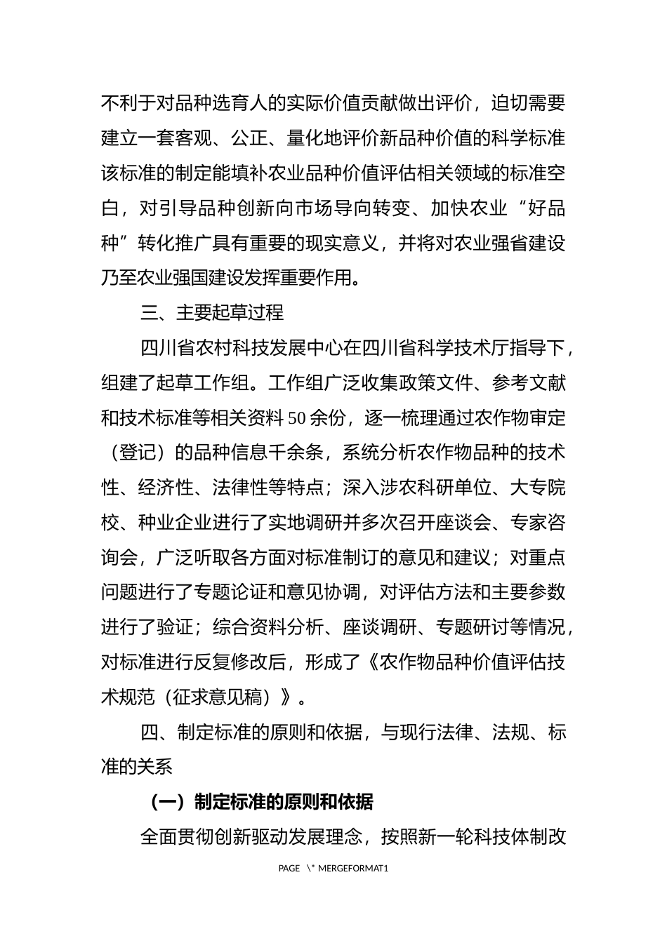 [地方标准] 《农作物品种价值评估征求意见稿编制说明_第2页