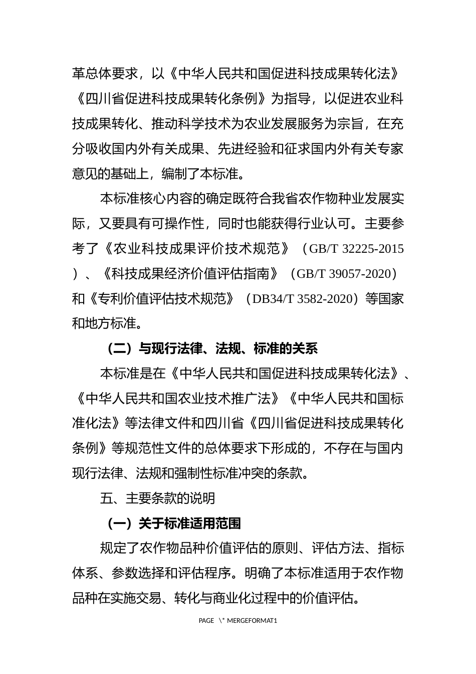[地方标准] 《农作物品种价值评估征求意见稿编制说明_第3页