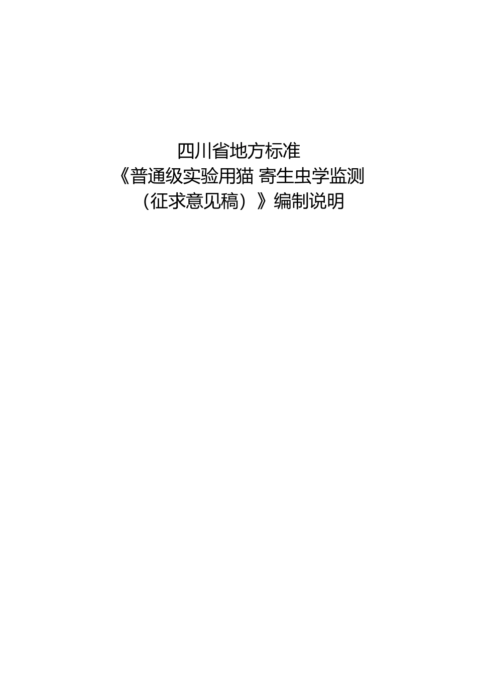 [地方标准] 3.2普通级实验用猫 寄生虫学监测编制说明_第1页