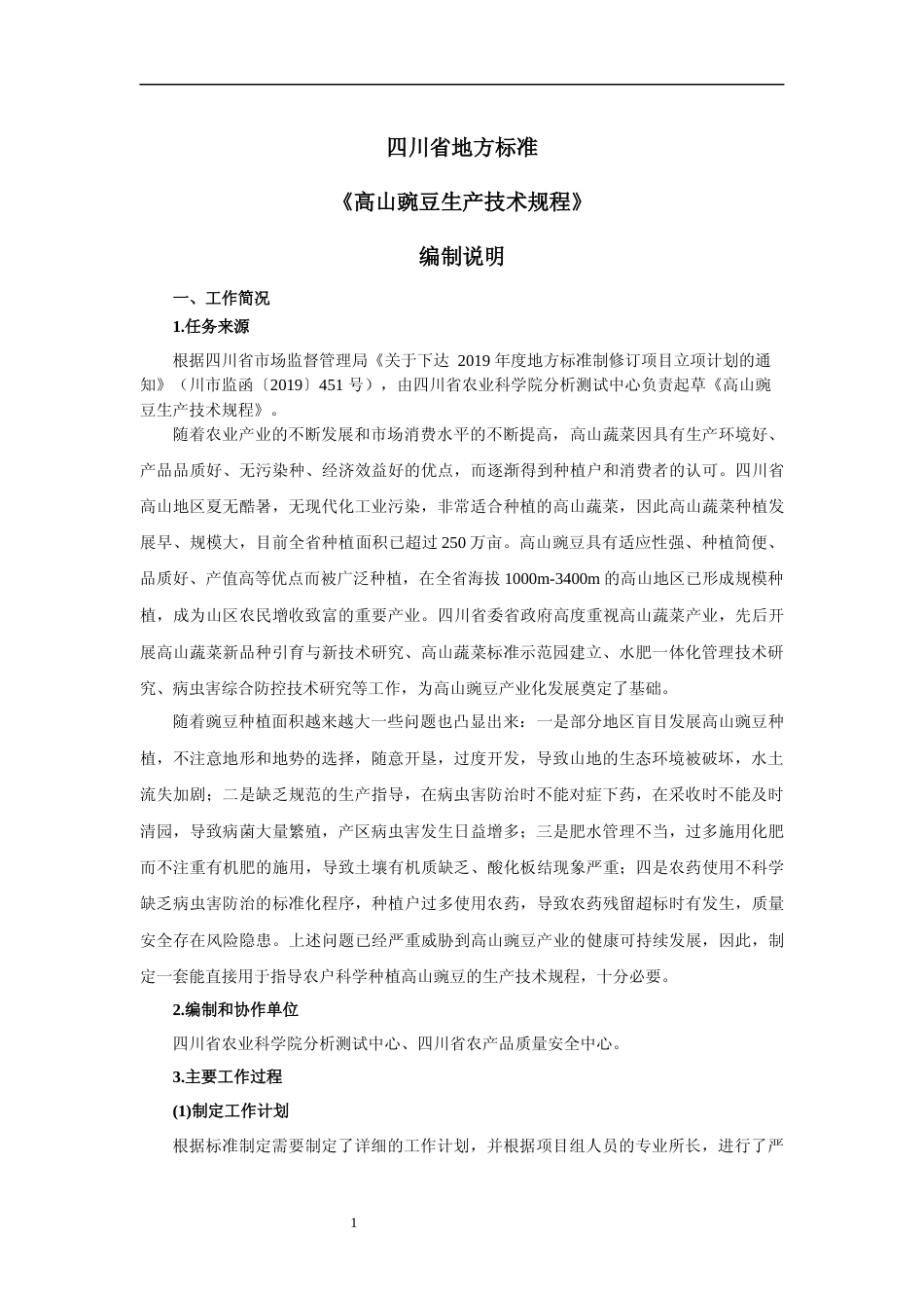 [地方标准] 高山豌豆生产技术规程（编制说明）_第2页