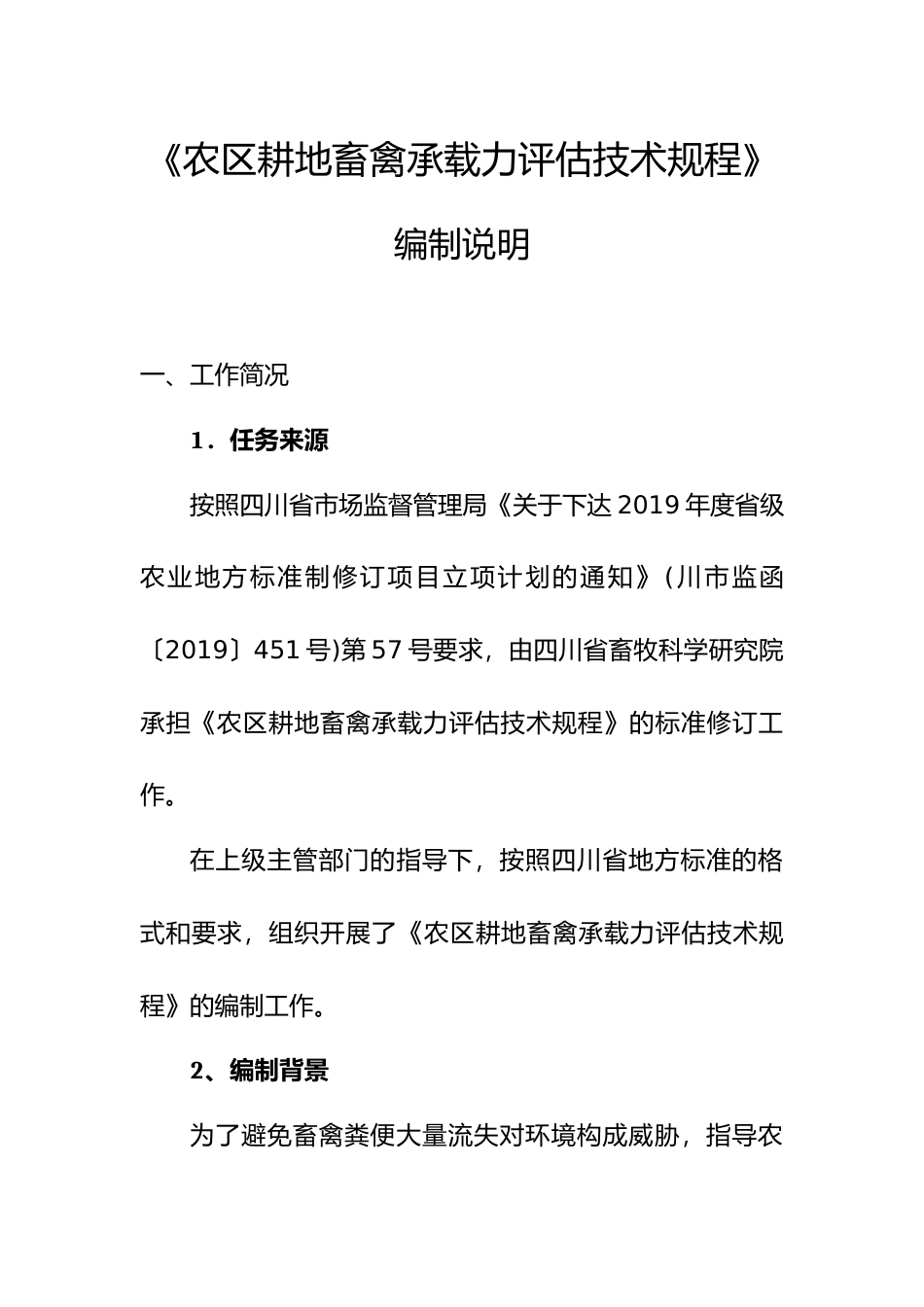 [地方标准] 农区耕地畜禽承载力评估技术规程——编制说明_第1页