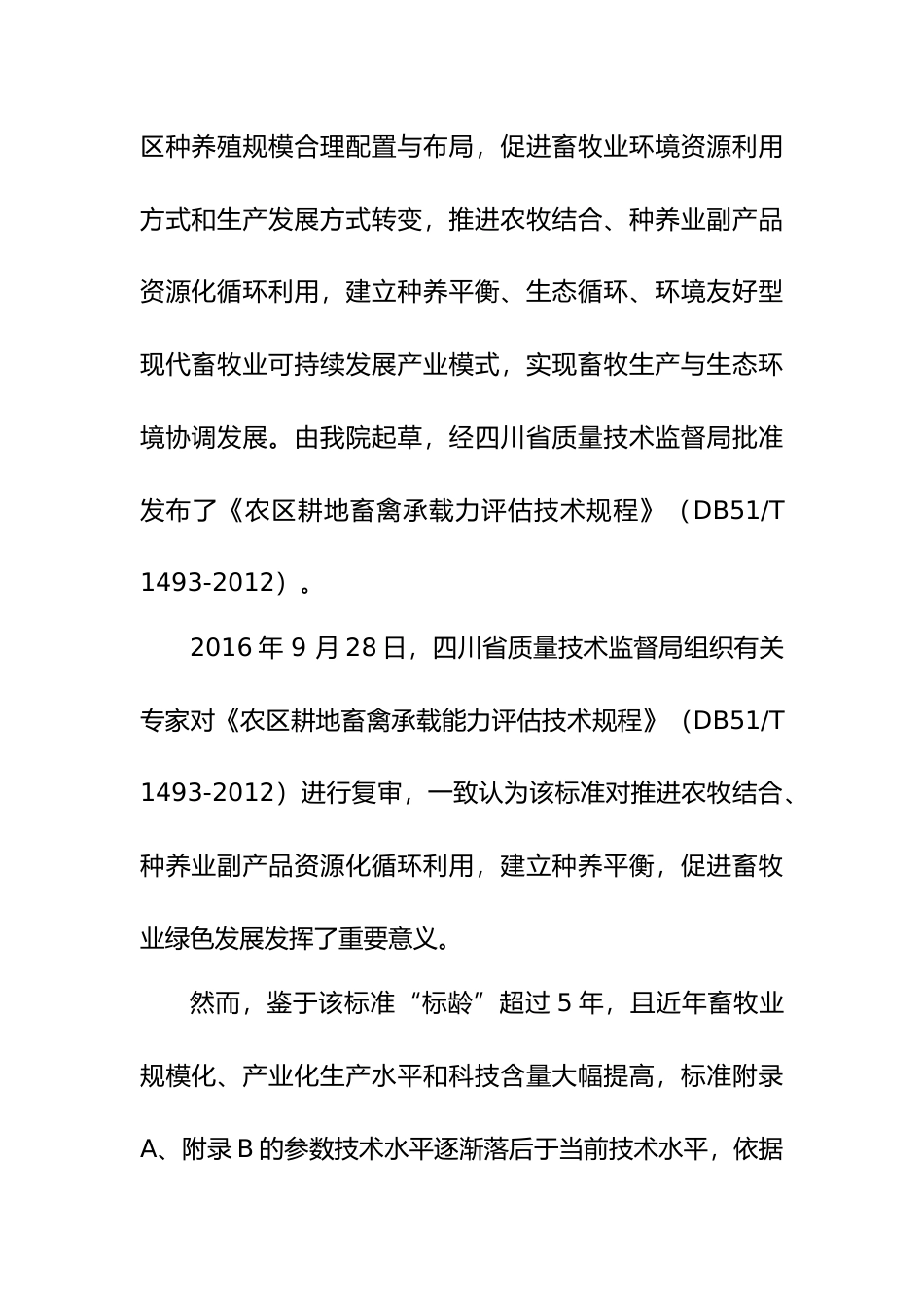 [地方标准] 农区耕地畜禽承载力评估技术规程——编制说明_第2页