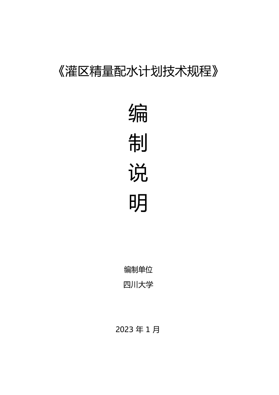 [地方标准] 2.灌区精量配水计划技术规程-编制说明_第1页