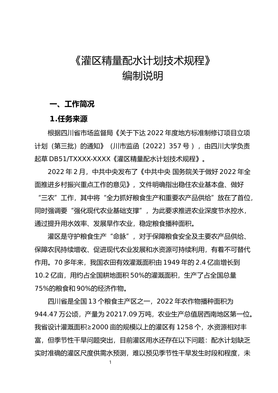 [地方标准] 2.灌区精量配水计划技术规程-编制说明_第2页