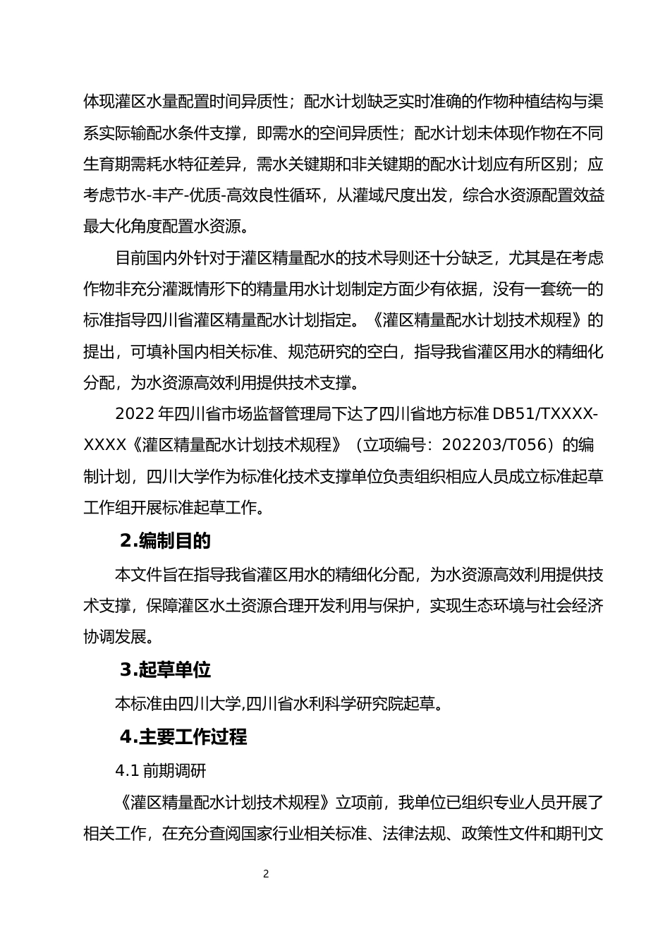 [地方标准] 2.灌区精量配水计划技术规程-编制说明_第3页