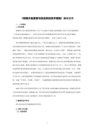 [地方标准] 2四川省地方标准制定（2023年）-柑橘木虱普查与综合防控技术规程-编制说明9.13