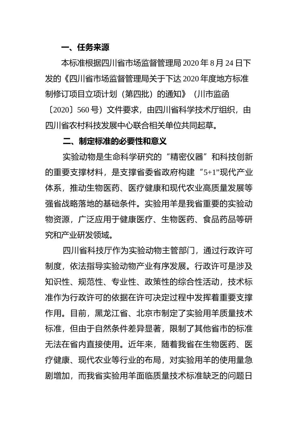 [地方标准] 6.2普通级实验用羊 寄生虫学监测编制说明_第2页