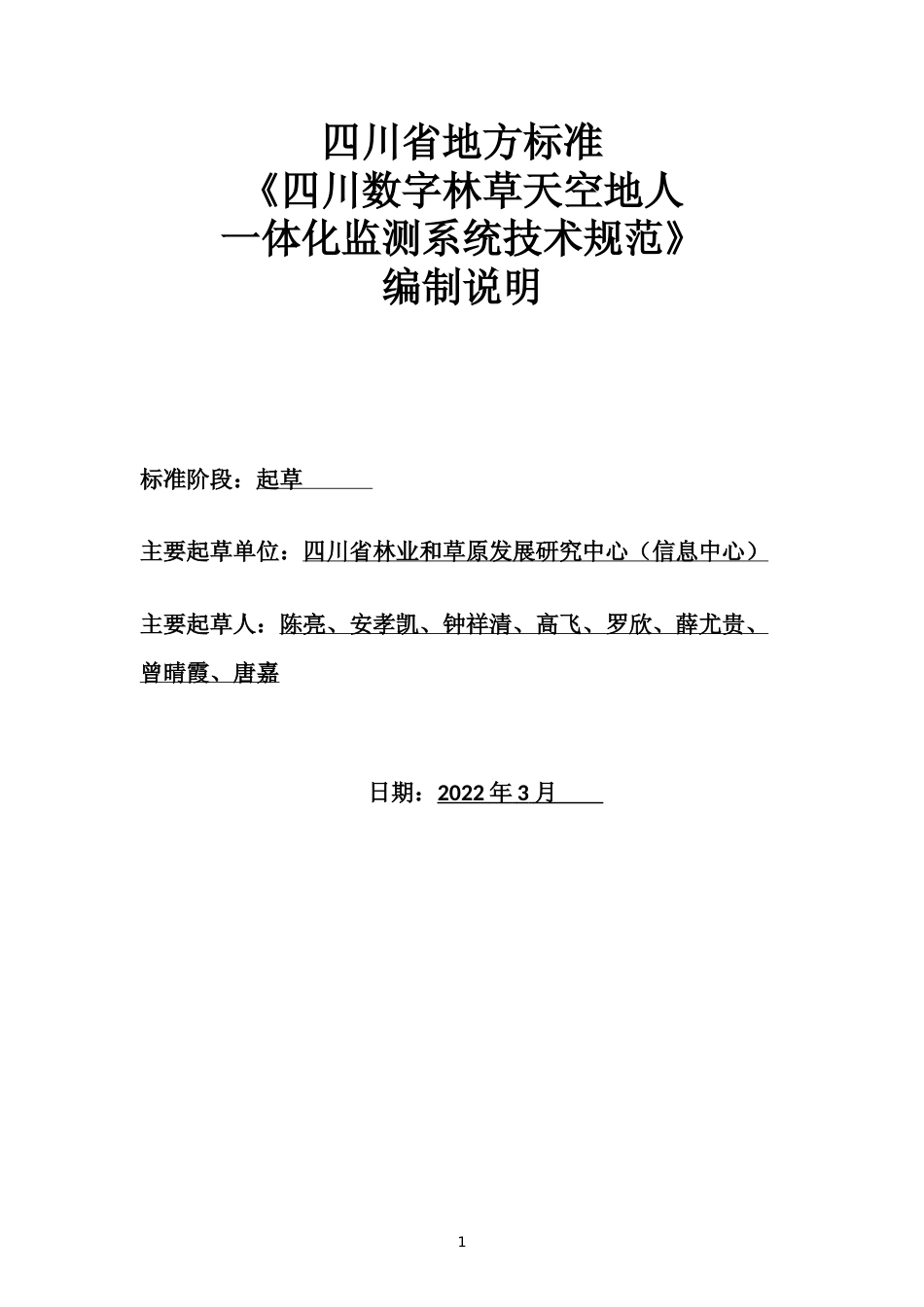 [地方标准] 四川数字林草天空地人 一体化监测系统技术规范编制说明220315_第1页