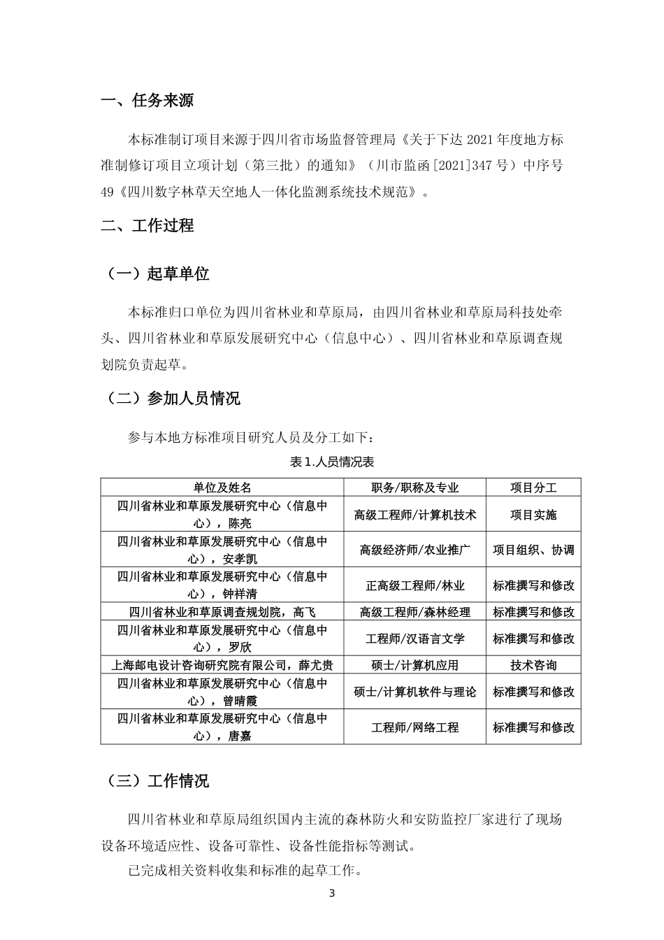 [地方标准] 四川数字林草天空地人 一体化监测系统技术规范编制说明220315_第3页