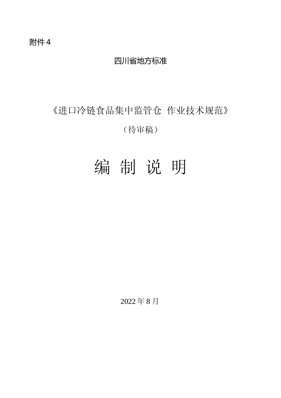 [地方标准] 进口冷链食品集中监管仓作业技术规范编制说明_第1页