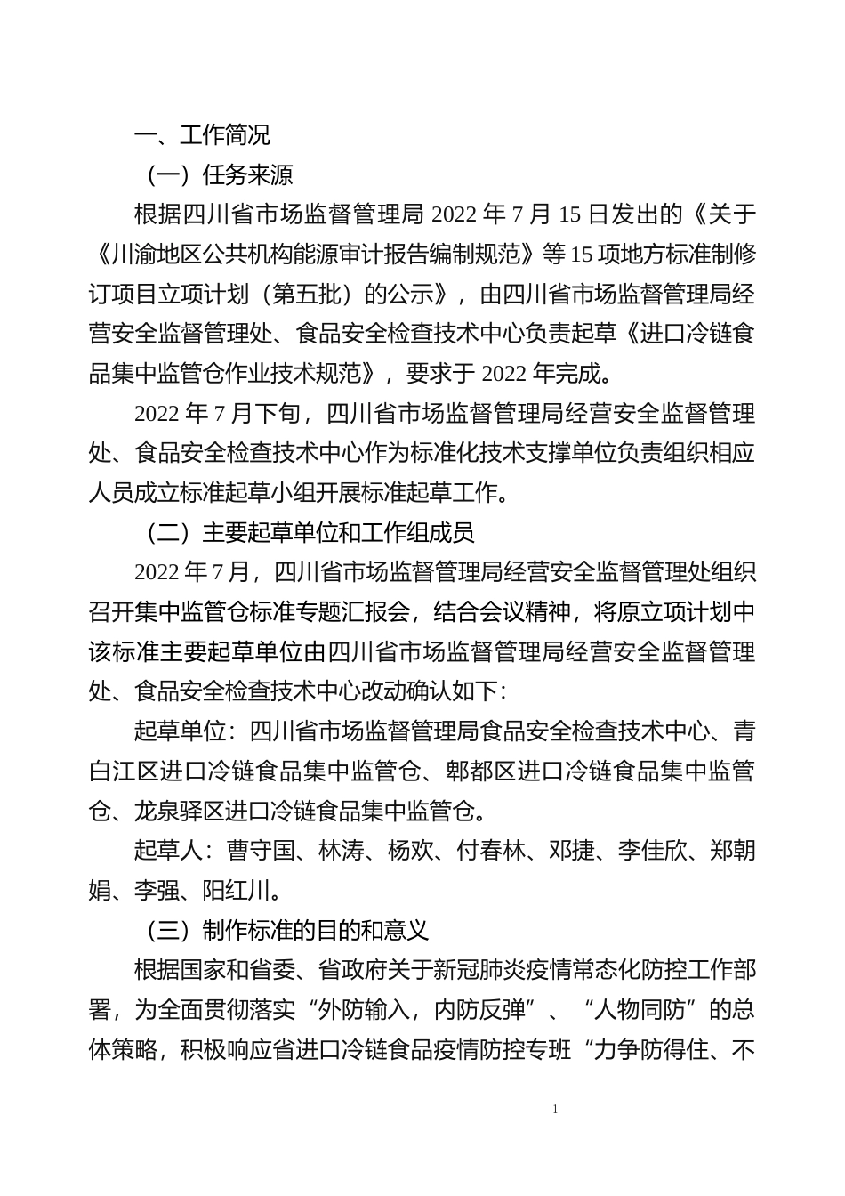 [地方标准] 进口冷链食品集中监管仓作业技术规范编制说明_第2页