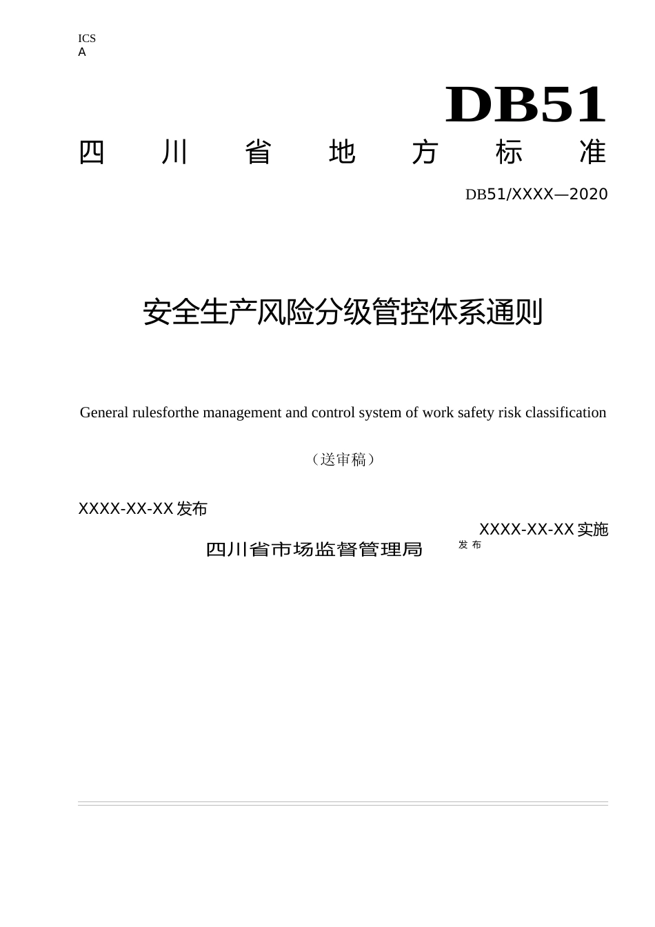 [地方标准] 1.安全生产风险分级管控体系通则_第1页