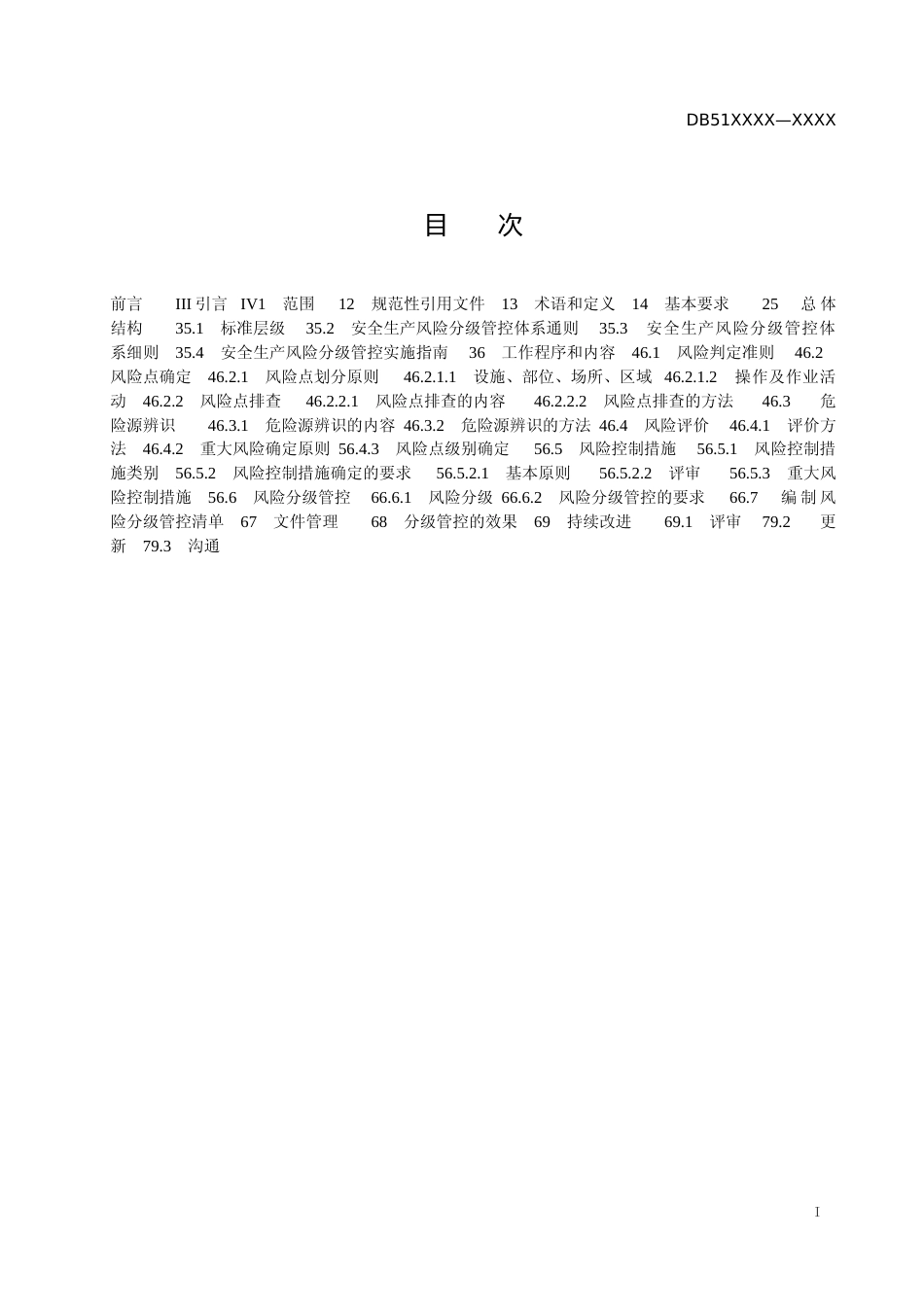 [地方标准] 1.安全生产风险分级管控体系通则_第2页