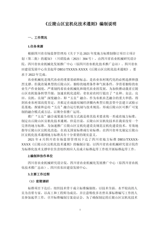 [地方标准] 丘陵山区宜机化技术通则--编制说明